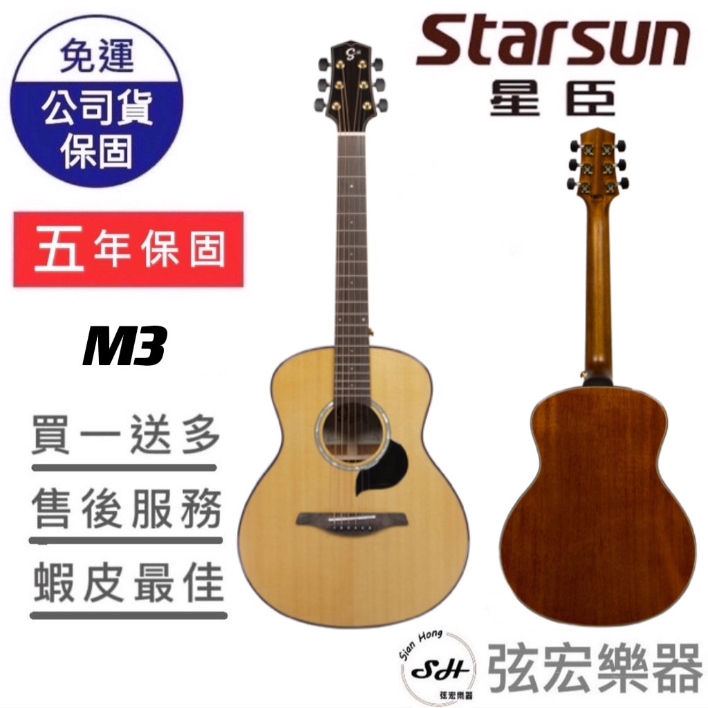 【現貨免運】Starsun M3 吉他 木吉他 雲杉 面單 單板吉他 旅行吉他 民謠吉他 GS桶身 星臣吉他 弦宏樂器