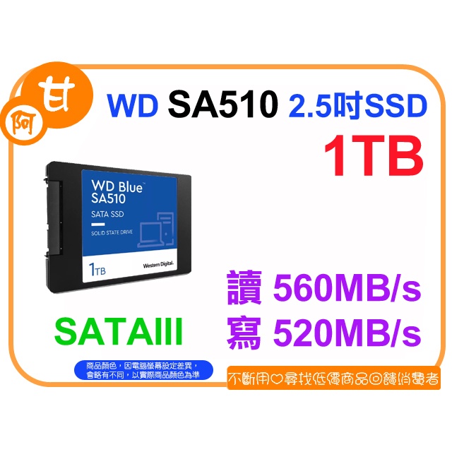 【粉絲價2269】阿甘柑仔店【預購】~ WD 藍標 SA510 1TB 2.5吋 SATA3 固態硬碟 SSD 公司貨
