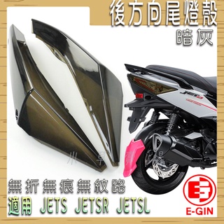 E-GIN 一菁 無痕尾燈殼 無痕 無摺 無紋路 後方向 尾燈 燈殼 暗灰 適用 JETS SR SL 158