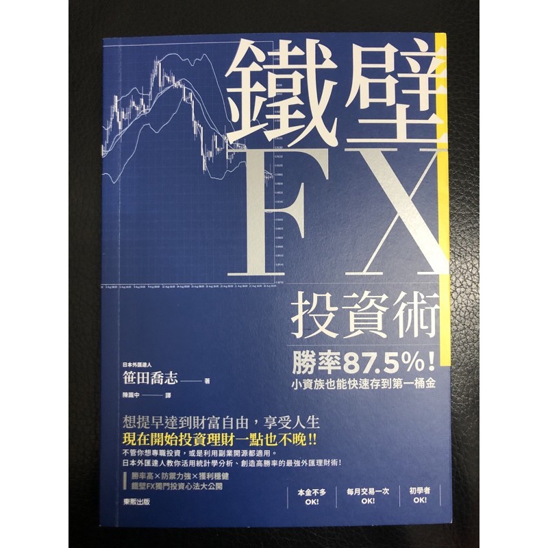 新書 鐵壁fx投資術 勝率87 5 小資族也能快速存到第一桶金 蝦皮購物