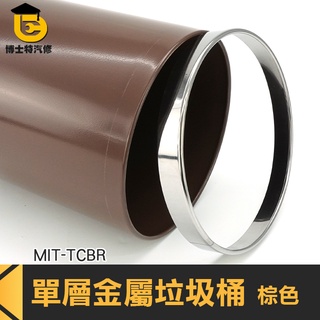 博士特 北歐風垃圾桶 無蓋垃圾桶 垃圾筒 圓筒 紙屑桶 廚房 MIT-TCBR 質感 回收桶 飯店垃圾桶 雙層金屬垃圾桶