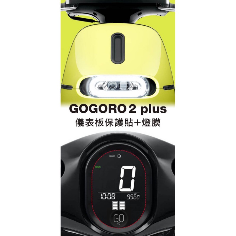 gogoro 2 plus 燈膜 + 儀表板 + 底盤前方保護貼 (加送中柱保護貼 gogoro2s)