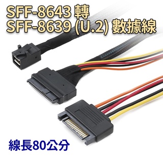 SFF-8643 轉 SFF-8639 (U.2) 數據線 80cm 支援NVME