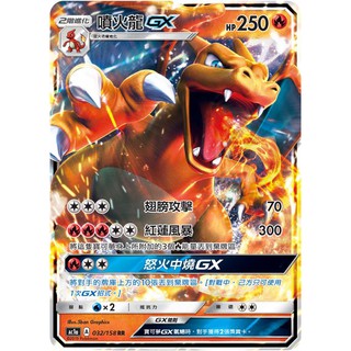 [橘貓本舖]中文版 稀少噴火龍 GX閃卡 寶可夢卡牌 Pokemon TCG PTCG 收藏卡 蒐藏卡