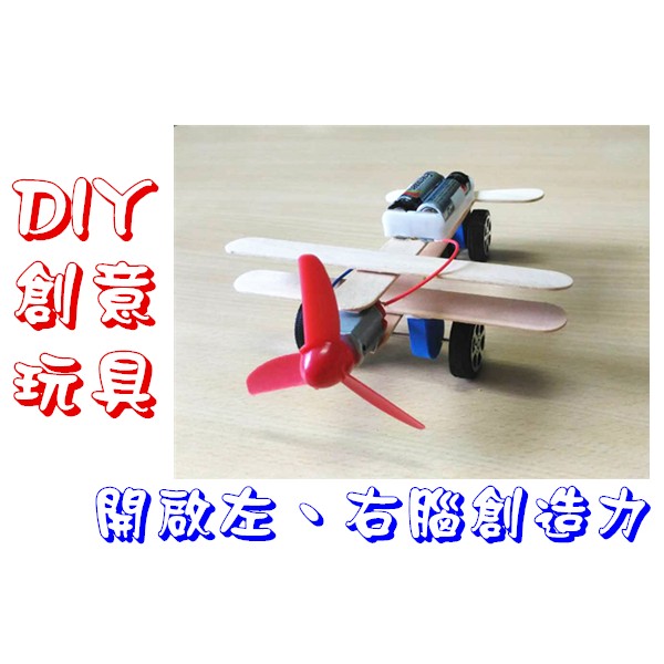 歐北馬-DIY模型玩具→diy飛機 模型飛機 馬達小飛機 滑翔飛機 diy玩具 科學玩具 小馬達車 馬達賽車