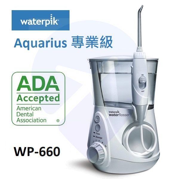 【全新】美國 Waterpik Aquarius 水瓶座 專業型 沖牙機 WP-660 WP-662 WP-663