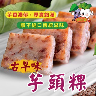 ★鄉港食品★古早味芋頭粿 芋頭粿 芋頭控必吃(10片/包) 【冷凍】