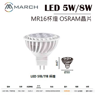 March LED-MR16燈泡 杯燈 5w/8w 取代鹵素杯燈 osram晶片 全電壓/12V 保固 另Gu10杯燈