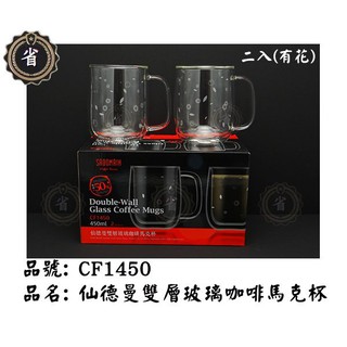 ~省錢王~ (免運)仙德曼 雙層玻璃濃縮咖啡杯450ml 2入組 CF1450 玻璃杯 馬克杯 咖啡杯