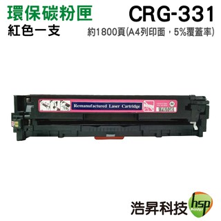 浩昇科技 HSP CRG-331 M 紅色 環保碳粉匣