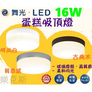 [樂克斯]LED 舞光 16W 吸頂燈 蛋糕吸頂燈 大蛋糕 玻璃 CNS認證 白光 黃光 走道 玄關 陽台 質感燈