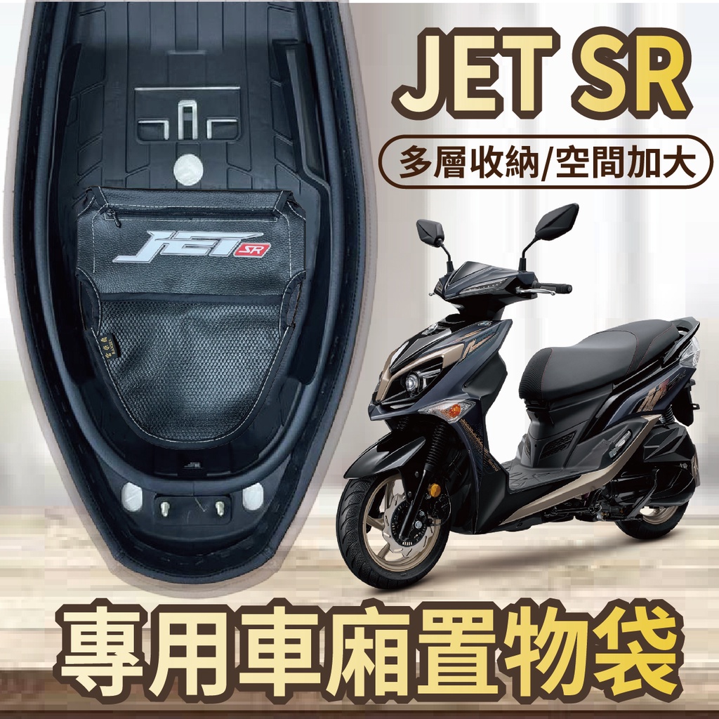 💥現貨💥三陽 JET SR 125 車廂置物袋 機車收納袋 JETSR 置物袋 車廂收納袋 機車內袋 置物網 機車置物袋