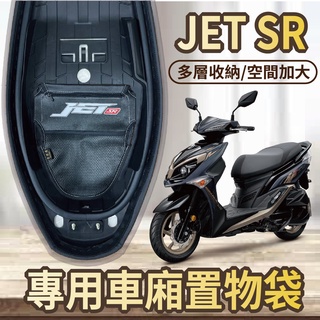 💥現貨💥三陽 JET SR 125 車廂置物袋 機車收納袋 JETSR 置物袋 車廂收納袋 機車內袋 置物網 機車置物袋