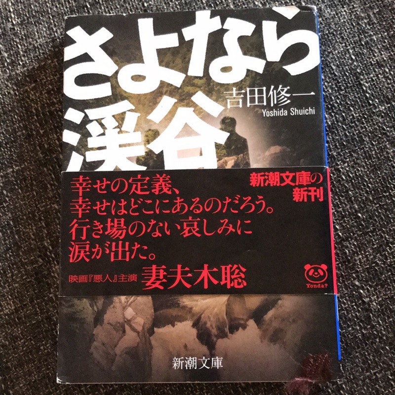 吉田修一 さよなら渓谷日文文庫本 蝦皮購物