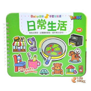 風車圖書 日常生活Baby趣味學習貼貼書 HORACE