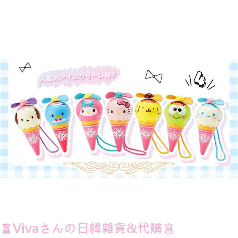 ♜現貨♖ 日本 Sanrio 三麗鷗 凱蒂貓 布丁狗 冰淇淋造型風扇 隨身風扇 手持 立扇 風扇 電風扇 電扇