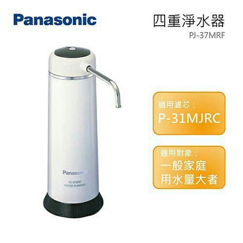 Panasonic 國際 PJ-37MRF 淨水器 日本製 四重過濾 公司貨 PJ37MRF【免運送到家】