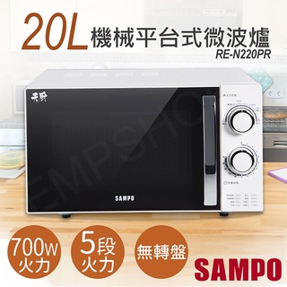 宅配免運 ★EMPshop【聲寶SAMPO】20L機械平台式微波爐 RE-N220PR