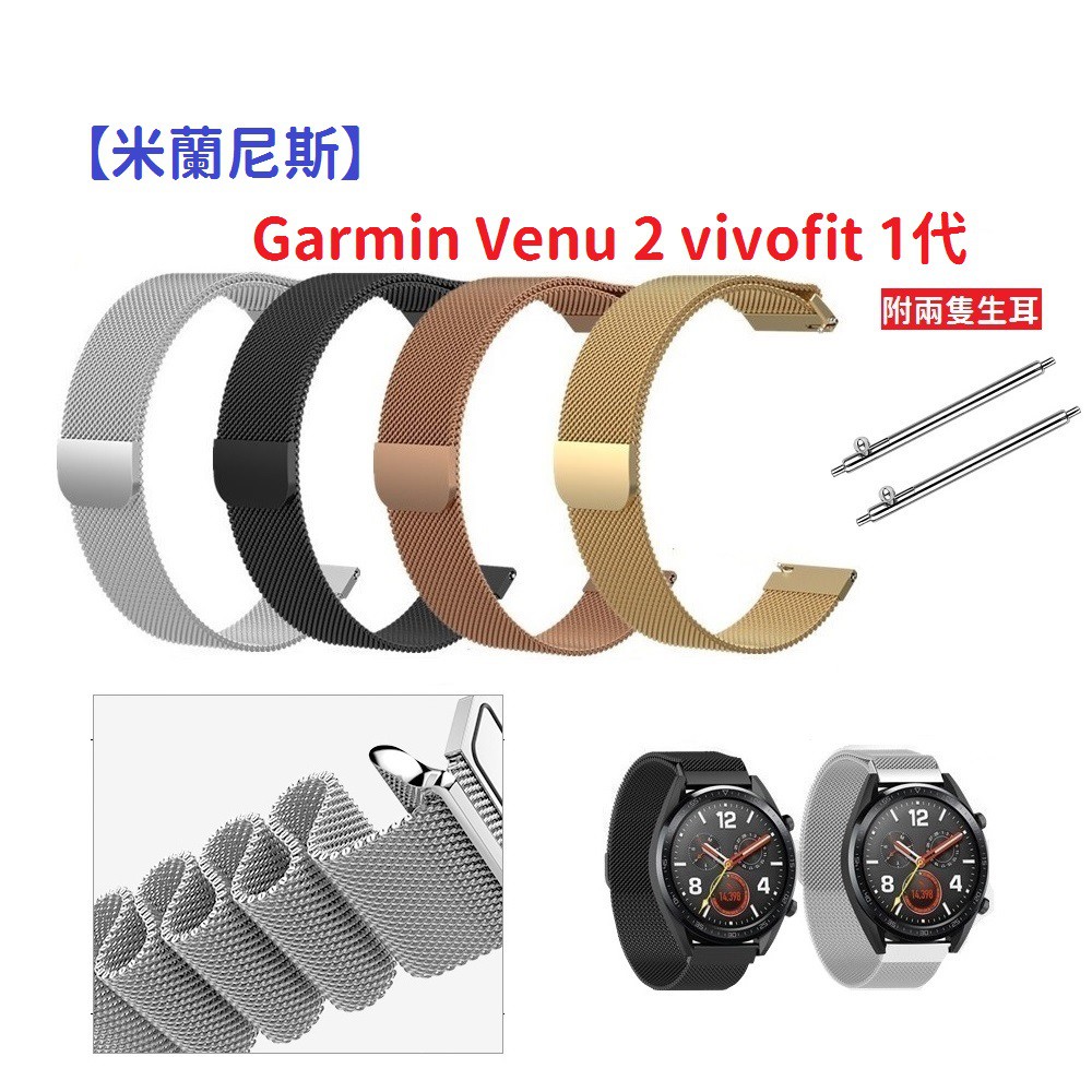 DC【米蘭尼斯】Garmin Venu 2 vivofit 1代 22mm 智能手錶 磁吸 不鏽鋼 金屬 錶帶