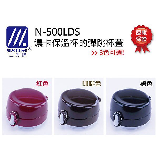 【玫瑰小舖】台灣三光牌：N-500E濃卡保溫杯的彈跳蓋子『100%密封止水不漏』原廠品質好，耐熱水!
