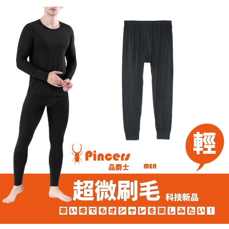 【Pincers 品麝士】男暖絨保暖褲 衛生褲 刷毛褲 發熱褲【輕薄抗寒】【台灣現貨】