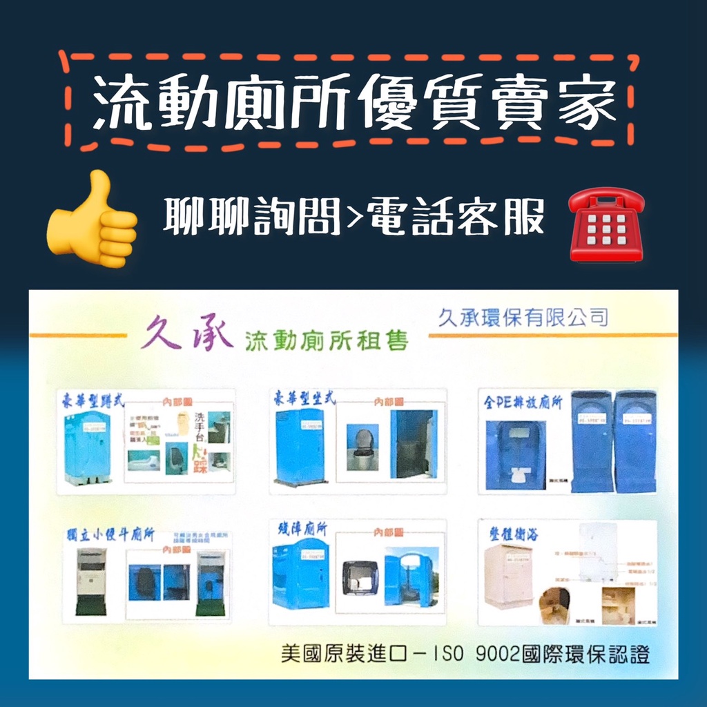 〔久承環保流動廁所〕婚喪喜慶租賃 /戶外活動使用 /廁所整建租用 /意者請聊聊 /專人為您評估 /勿下單 /在地服務多年