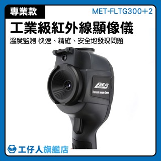 MET-FLTG300+2 熱成像紅外儀 熱顯像儀 抓漏diy 防水抓漏 抓漏熱顯像儀 熱影像儀