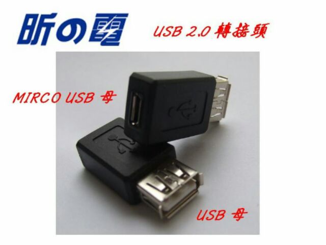 【勁昕科技】USB 2.0 轉接頭 USB母 轉 MIRCO USB母 A母轉 B母/ 直通 / 直插/ 延長轉換接頭