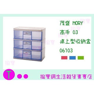 『現貨供應 含稅 』茂盛 MORY 高手 03 桌上型收納盒 06103 三色 小物整理盒/抽屜盒