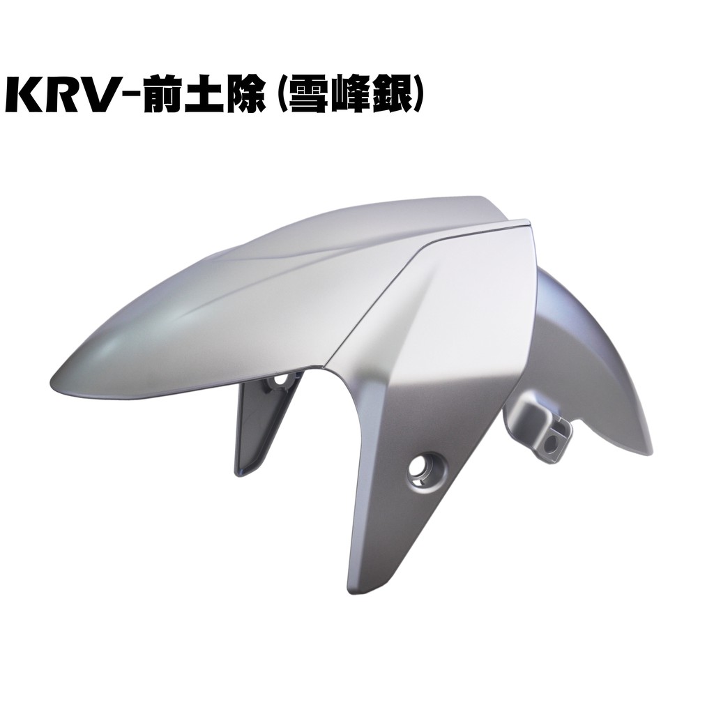 KRV-前土除(雪峰銀)【SA35AA、 SA35AC、光陽內裝車殼、前護蓋、TCS、擋泥板】