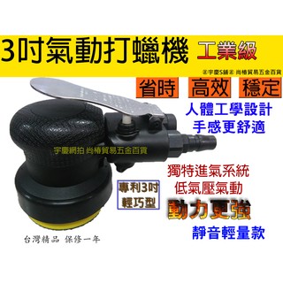 宇慶ASAHI｜PWM3吋掌上型氣動打蠟機｜臺灣精品 可調速打臘機 輕量靜音款 研磨機 拋光機 汽車美容