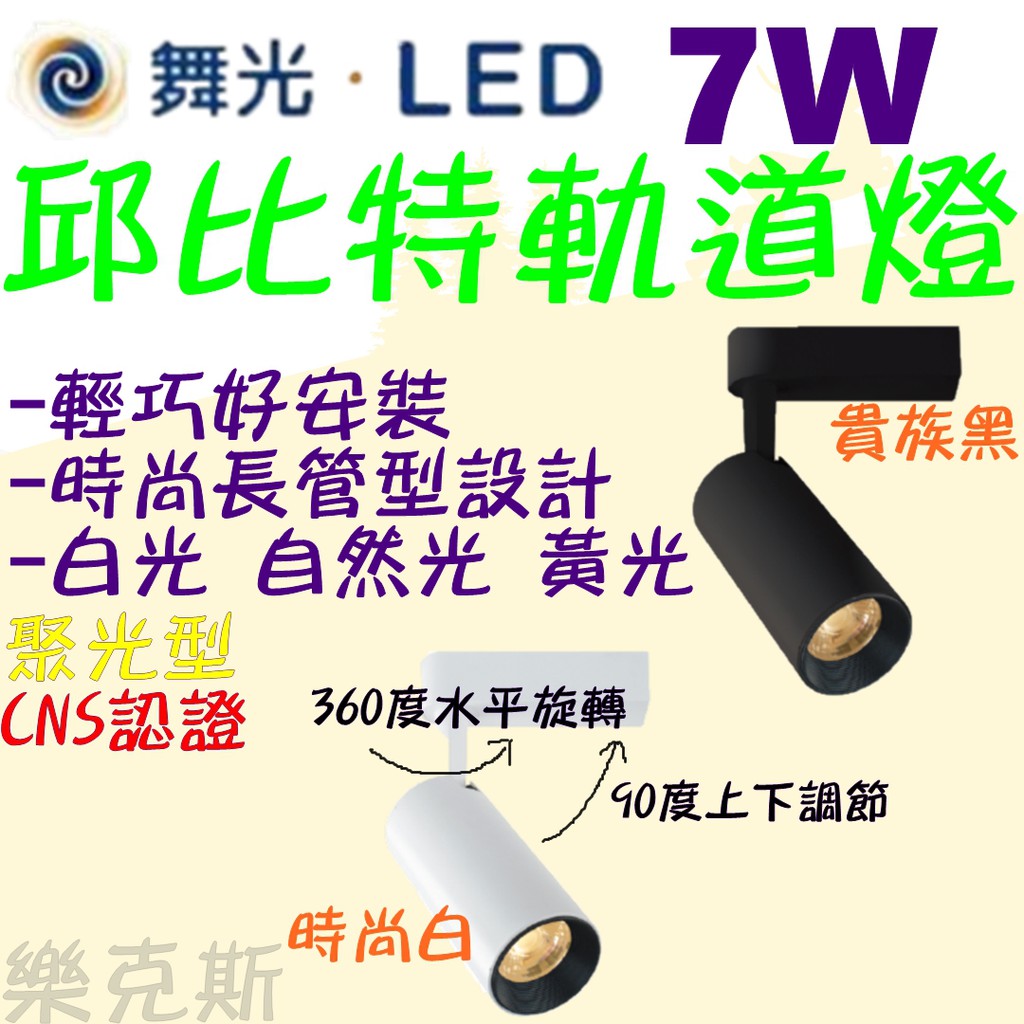[樂克斯]LED 舞光 7W 軌道燈 邱比特 投射燈 白光 自然光 黃光 CNS認證 全電壓 軌道投射燈 軌道燈