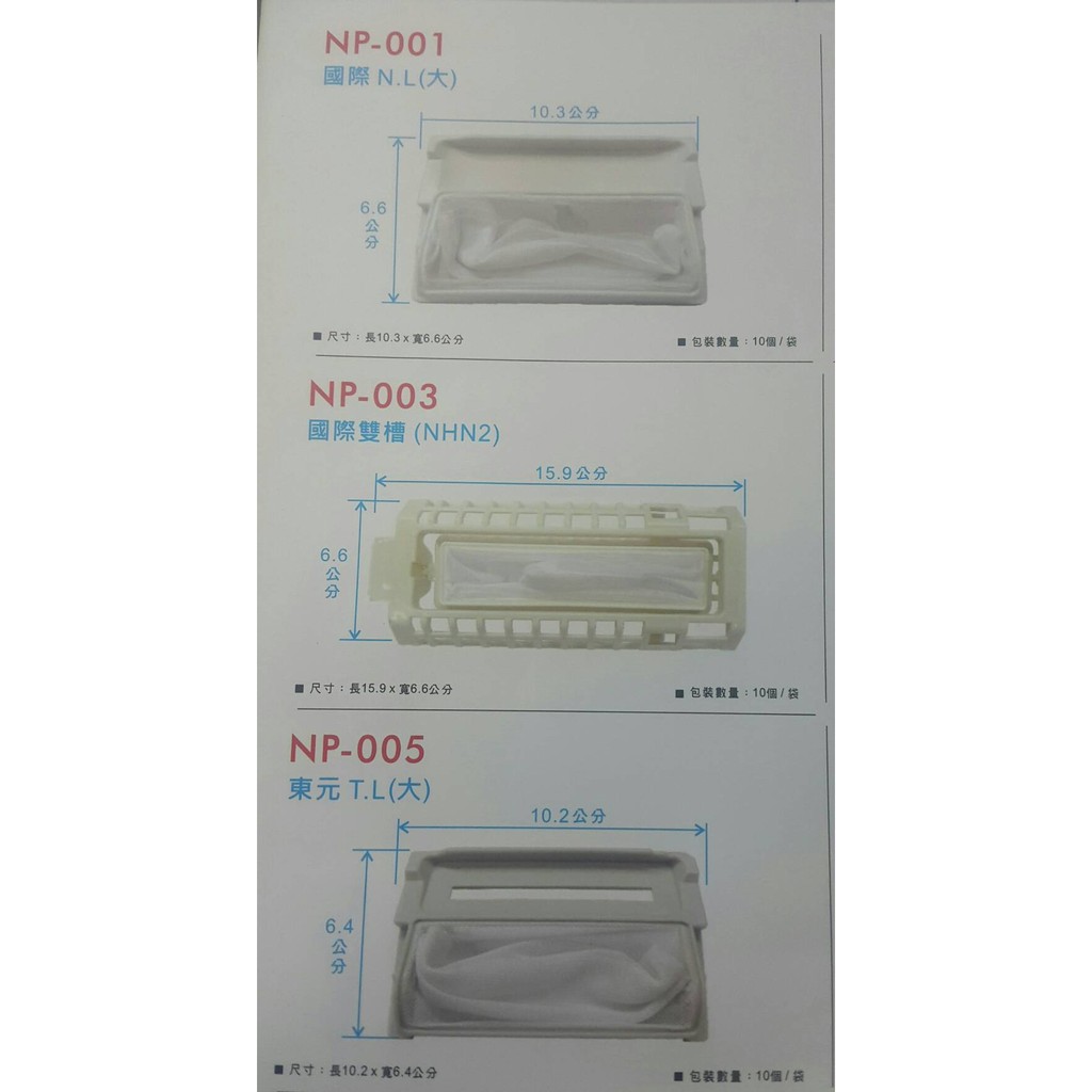 洗衣機濾網,國際 .東元洗衣機棉絮過濾網,東元.國際洗衣機過濾網