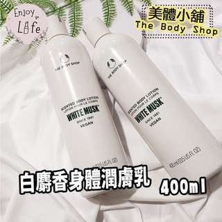 【The Body Shop美體小舖】白麝香身體潤膚乳 400ML 身體乳液 白麝香乳液 🌸保證台灣專櫃🌸