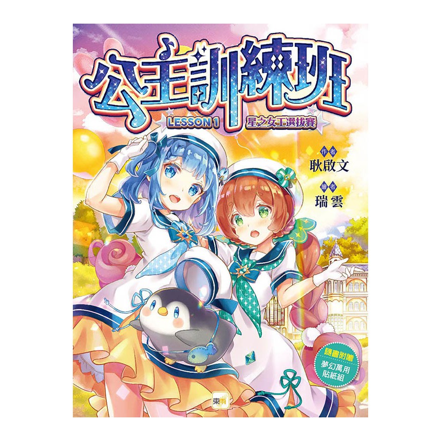 公主訓練班(1)星之女王選拔賽(隨書附贈：夢幻萬用貼紙組–悠遊卡貼+姓名貼+留言貼紙)(作者：耿啟文/繪者：瑞雲) 墊腳石購物網