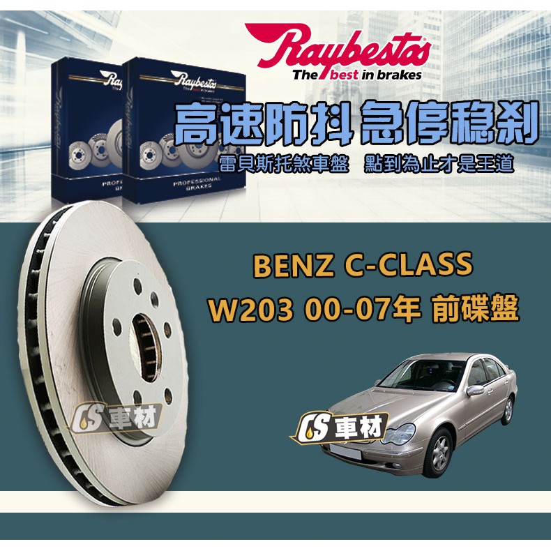 CS車材- Raybestos 雷貝斯托 適用 BENZ C-CLASS W203 00-07年 前 碟盤 330MM