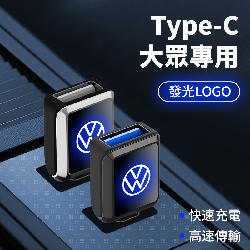 台灣現貨VW 福斯 Carplay好幫手 type-c轉接頭 車用USB充電器轉換器 tiguan golf polo