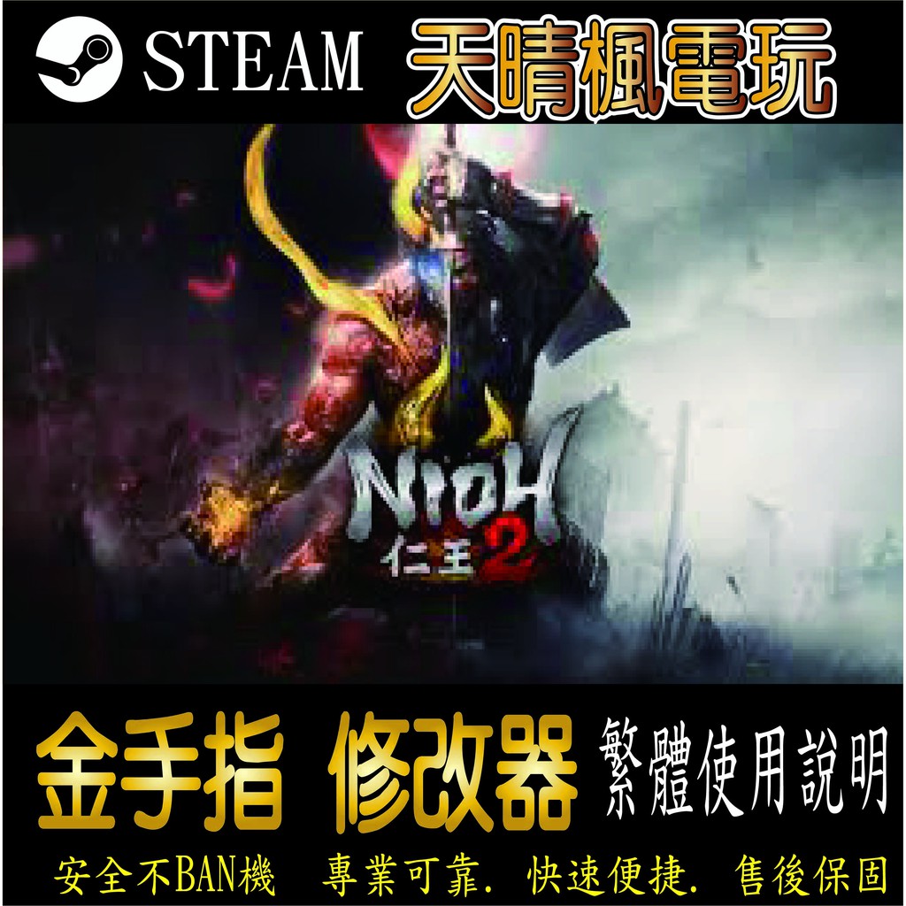 【PC】仁王2 修改器  steam 金手指  仁 王 2   PC 版本 修改器