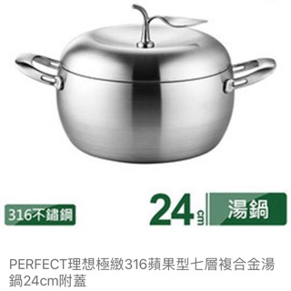 PERFECT 理想極緻316蘋果型七層複合金湯鍋24cm附蓋