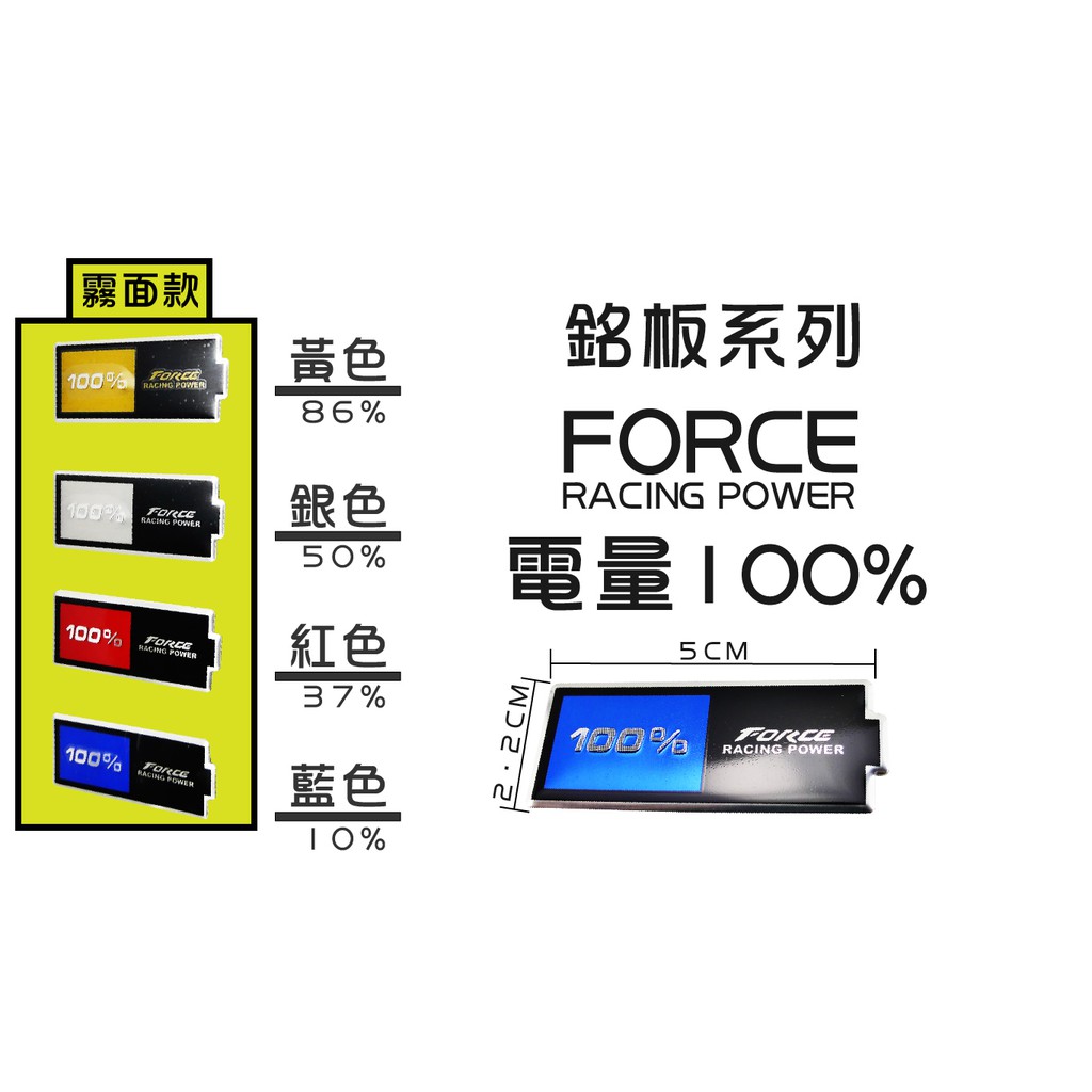 銘版系列 霧面款 FORCE 電池100% 車貼 貼片 可貼所有車系 勁戰 S妹 大B RS GTR 四代 五代