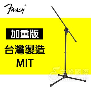 現貨秒出【加重版】開發票 戶外專用 FANCY 100%臺灣製造MIT 臺製麥克風架 吹風機架 直斜兩用 直立式 黑色