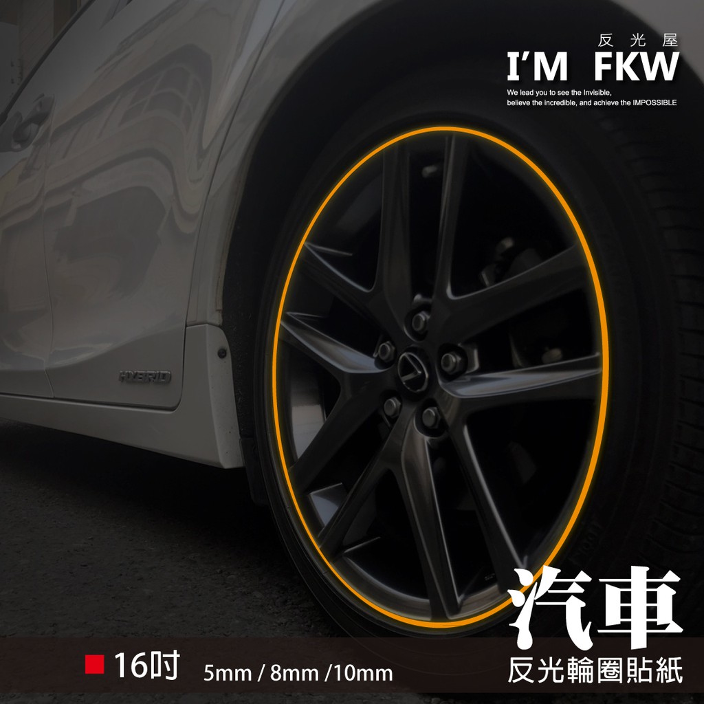 反光屋FKW 16吋5mm 8mm 10mm 3M反光汽車輪框貼紙 弧形狀好黏貼 13色可選擇 防水耐曬高亮度