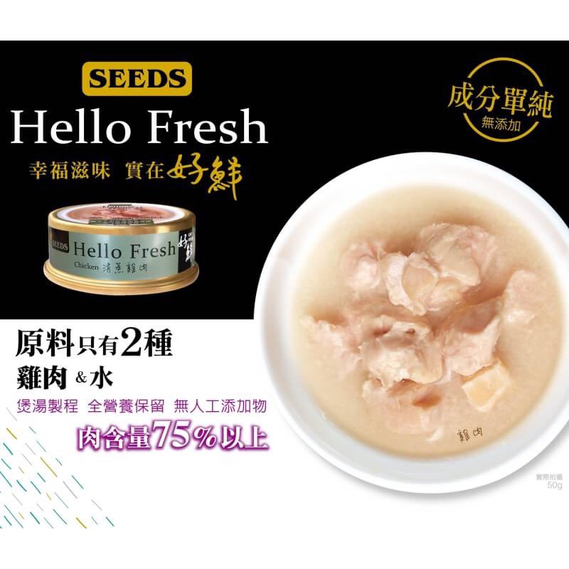 【寵樂toastcat】惜時seed Hello Fresh好鮮原汁湯罐-清蒸雞肉 貓罐頭 湯罐