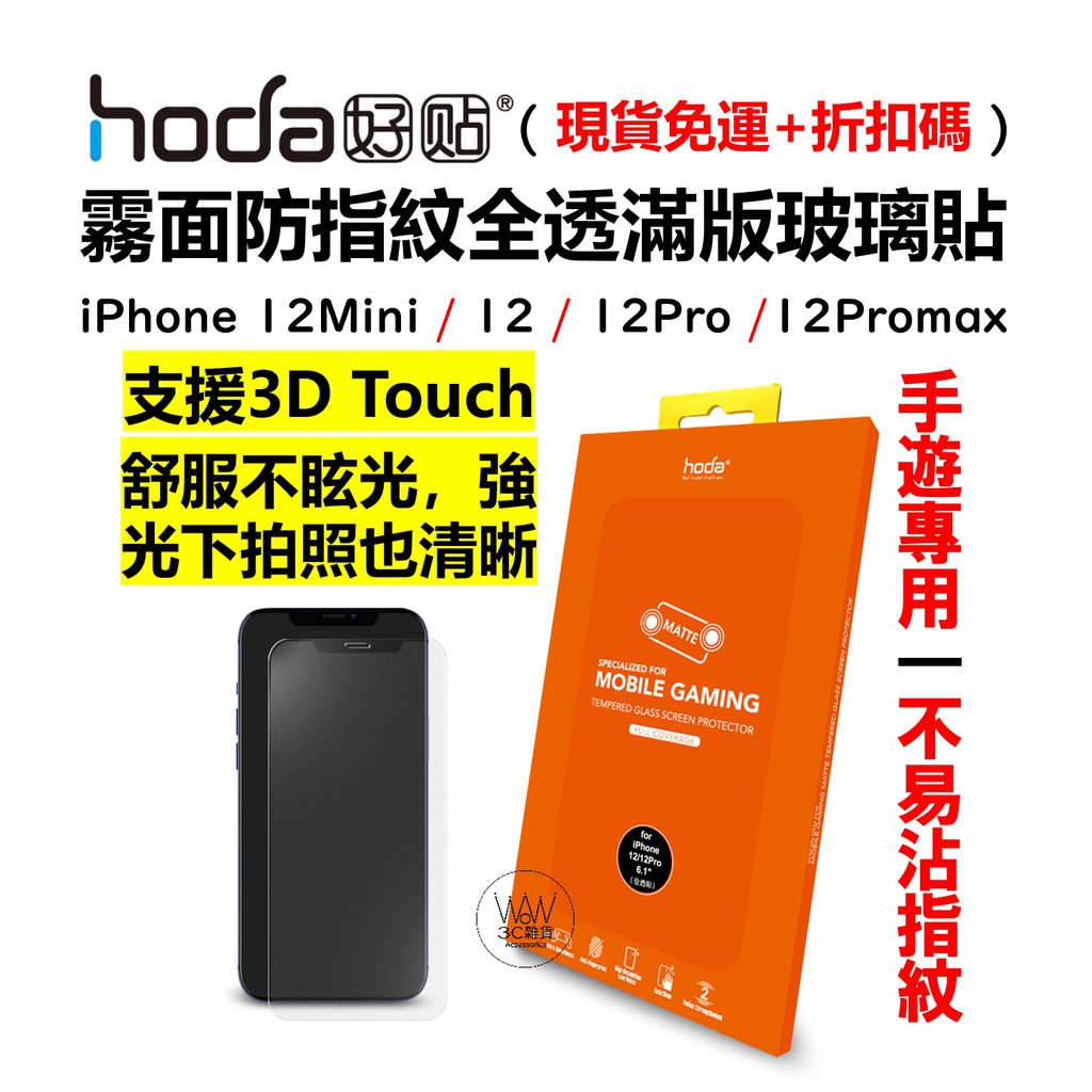 hoda iPhone 12 Pro Max 12Mini 滿版玻璃貼 保護貼 霧面防指紋 9H鋼化玻璃 台灣公司貨