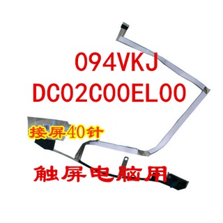 094VKJ DC02C00EL00 Dell Latitude E5480觸控屏線 顯示螢幕排線