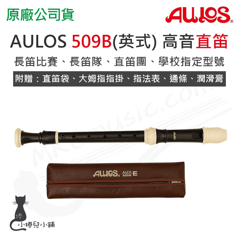 現貨 AULOS 509B 中音 英式 直笛 日本製造 附贈直笛袋 台灣公司貨