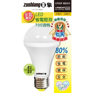 【日象】9瓦黃光 LED省電燈泡 ZOL-LED700L