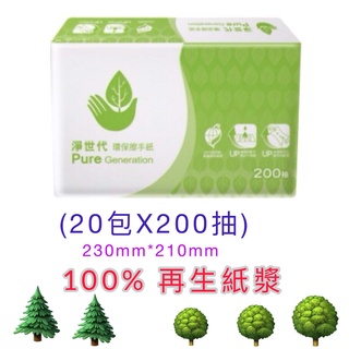 限雙北.桃園部份地區下單 淨世代擦手紙 環保擦手紙 (一箱20包*200張) 100%再生紙漿 臺灣製