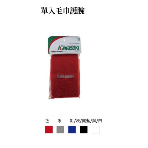 【KAWASAKI】 單入毛巾護腕 KDW75 內層強力吸濕 外層幫助擦汗  (1個裝)【宏海護具專家】