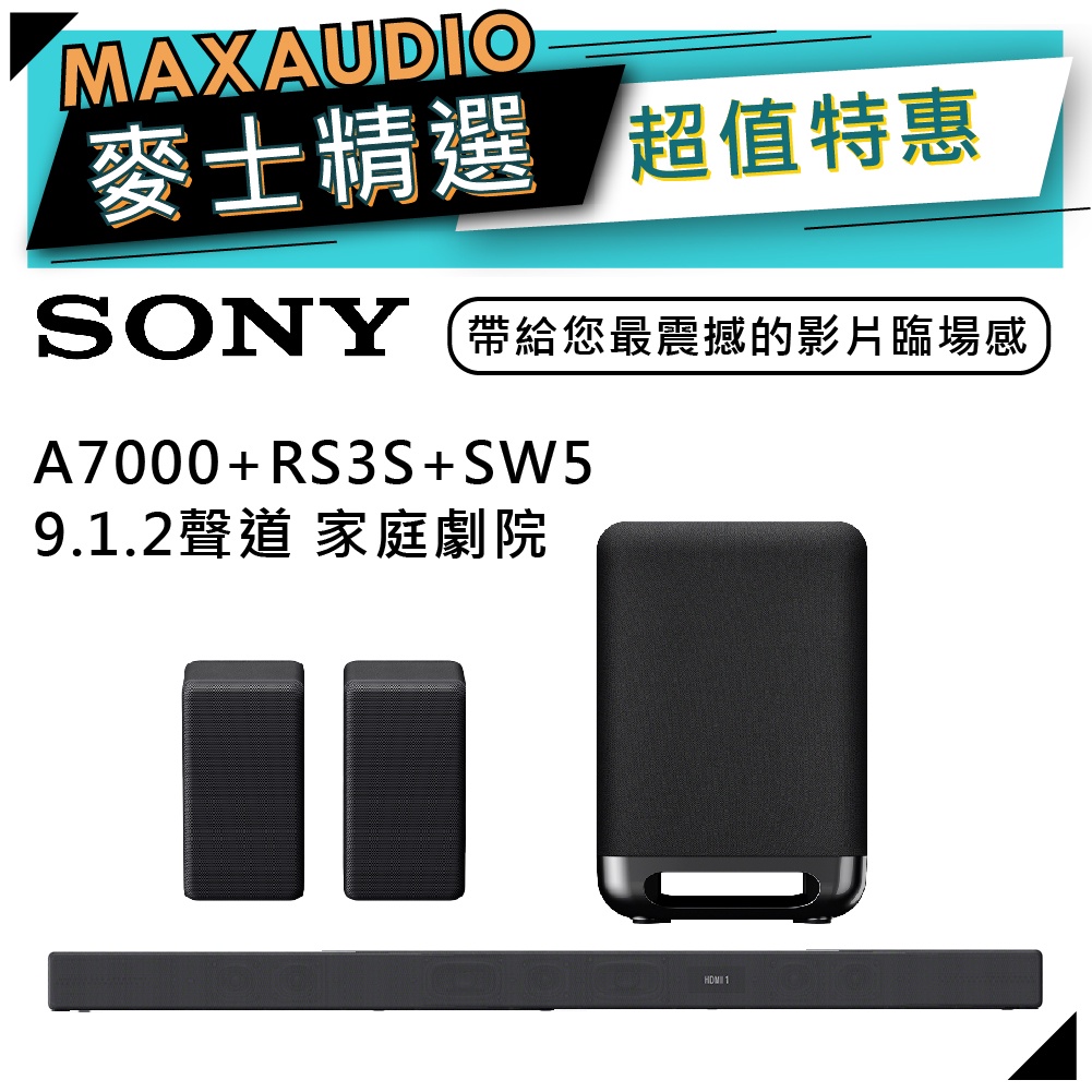 SONY 索尼 HT-A7000+SA-RS3S+SA-SW5｜無線重低音 家庭劇院｜音響 喇叭｜A7000｜